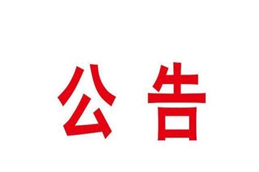 關(guān)于劉長亮免職的公告