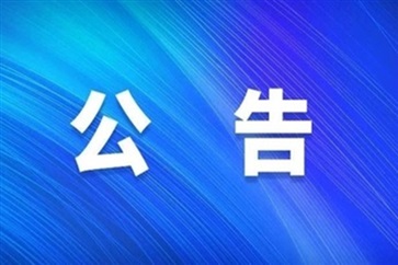 關(guān)于徐信珍免職的公告