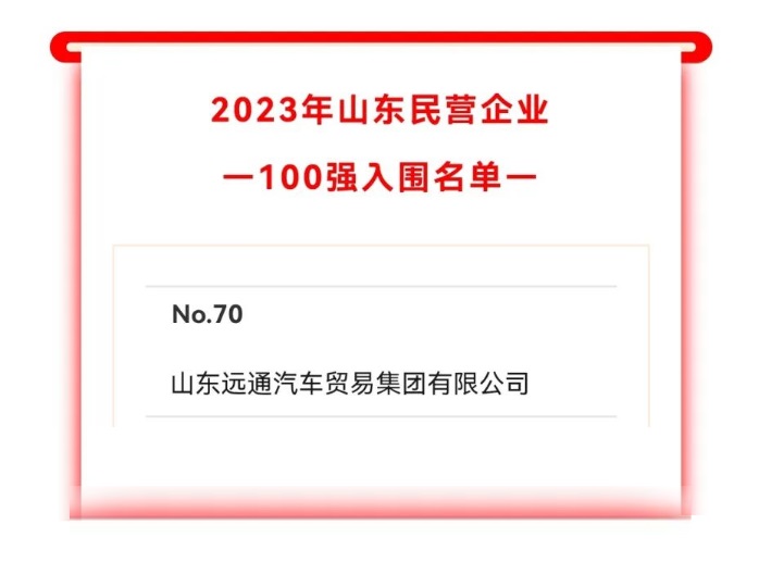 2023山東民營企業(yè)100強入圍名單公示！遠通集團上榜！#10242