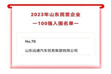 2023山東民營企業(yè)100強入圍名單公示！遠通集團上榜！