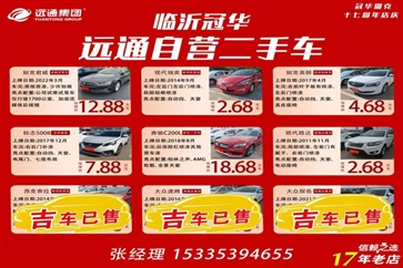 【遠通精品二手車推薦】4S店認證車源，精品好車8000元起！