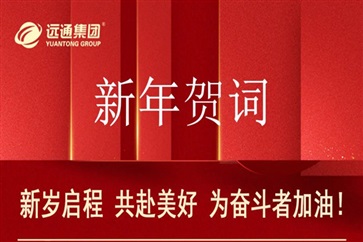 新年賀詞：新歲啟程，共赴美好，為奮斗者加油！