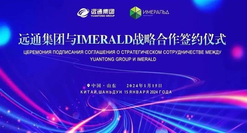 【絲路融合 共享發(fā)展】 遠通集團與俄羅斯IMERALD公司簽署戰(zhàn)略合作協(xié)議#10990