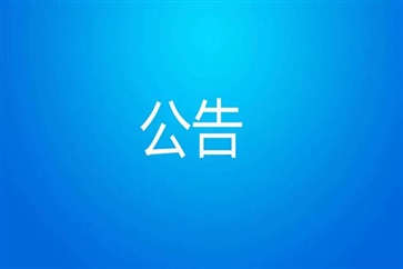 關(guān)于劉洪柱免職的公告