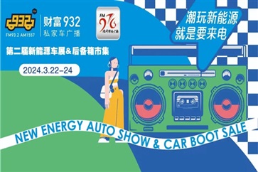 【車展】想買車的注意了，本周有2場(chǎng)新能源車展！