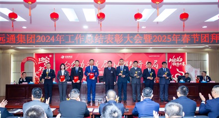 遠(yuǎn)通集團(tuán)2024工作總結(jié)表彰大會暨2025春節(jié)團(tuán)拜會圓滿舉行！